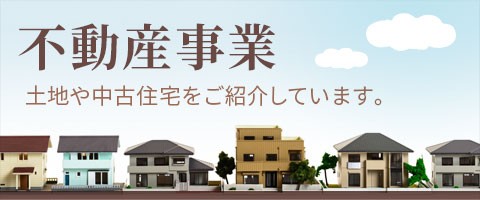 不動産事業