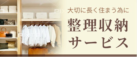 整理収納サービス業