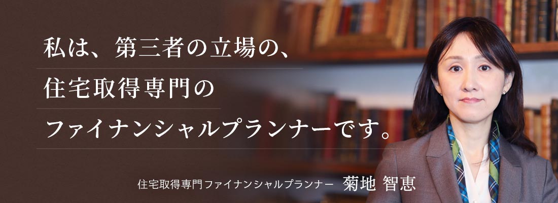 株式会社あいFP事務所福島県会津若松市で住宅ローン借り換え相談･保険の見直し･家計診断 私は、第三者の立場の住宅取得専門のファイナンシャルプランナーです。