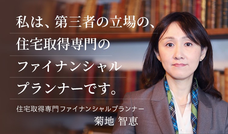 株式会社あいFP事務所福島県会津若松市で住宅ローン借り換え相談･保険の見直し･家計診断 私は、第三者の立場の住宅取得専門のファイナンシャルプランナーです。